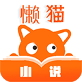 懒猫小说APP