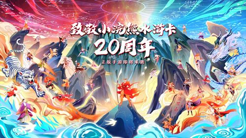 致敬小浣熊水浒卡20周年 同名手游预约开启 致敬小浣熊水浒卡20周年 同名手游预约开启