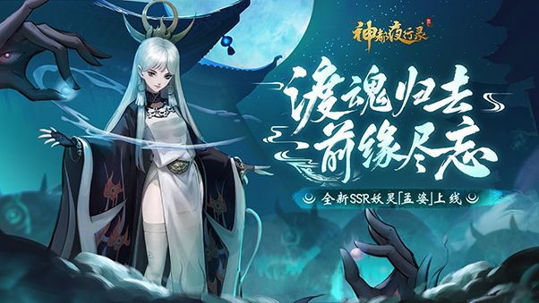 幽冥之神终降临!《神都夜行录》全新SSR妖灵孟婆冷艳登场! 幽冥之神终降临!《神都夜行录》全新SSR妖灵孟婆冷艳登场!