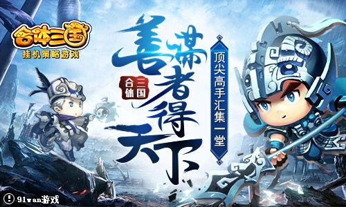 合体三国宣传图