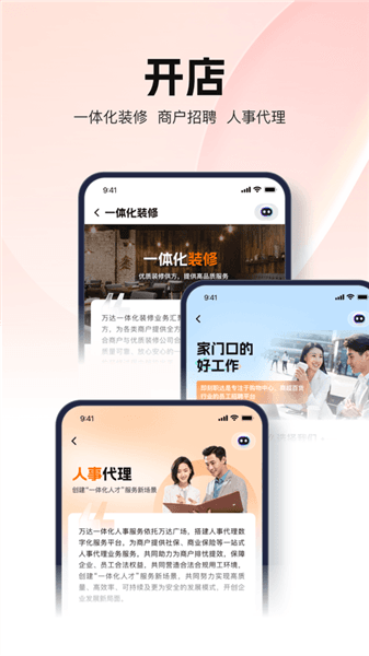 万达智慧商业app宣传图