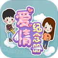 爱情纪念册最新版