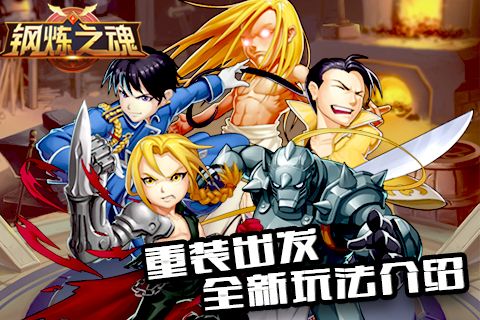 钢炼之魂宣传图