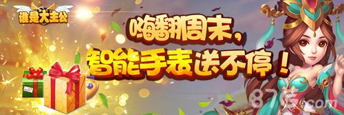 谁是大主公活动宣传图2