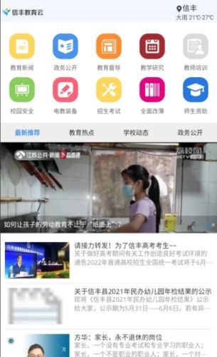 信丰教育云手机客户端功能