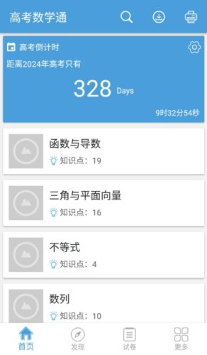 高考数学通app3
