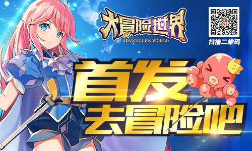 大冒险世界