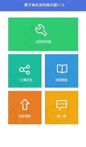 栗子单机游戏修改器最新版