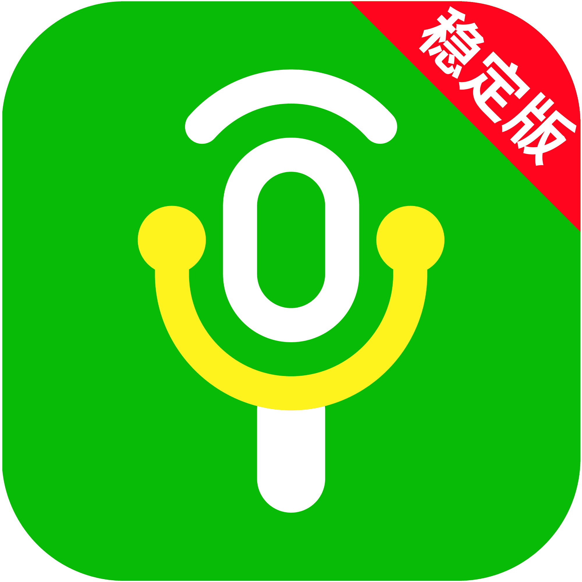 语音转发助手