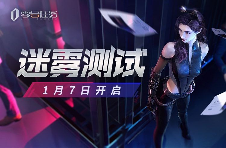 《零号任务》迷雾测试定档1月7日 明暗博弈 再度交锋! 《零号任务》迷雾测试定档1月7日 明暗博弈 再度交锋!