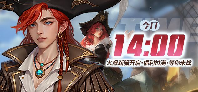 《龙武》新资料片“盗海纪元”今日新服启航,新职业船长携海量福利震撼登场 《龙武》新资料片“盗海纪元”今日新服启航,新职业船长携海量福利震撼登场