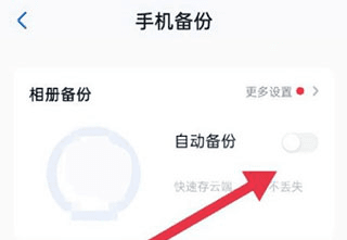 怎么开启自动备份配图4