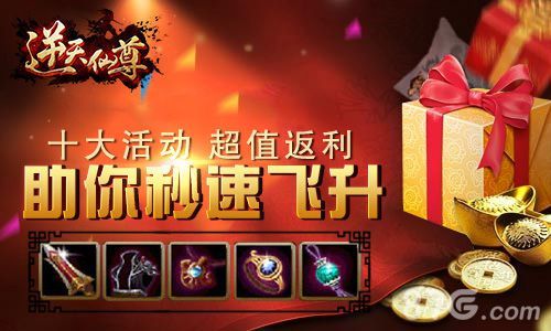 逆天仙尊活动返利