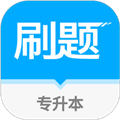 专升本刷题宝app