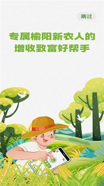 榆阳新农人app宣传图