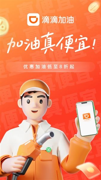 滴滴加油app宣传图
