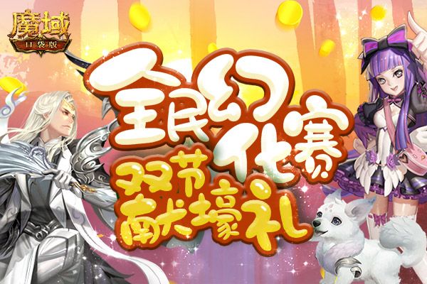 《魔域口袋版》激情畅爽横扫疲惫,唤醒朝气满血复活! 《魔域口袋版》激情畅爽横扫疲惫,唤醒朝气满血复活!