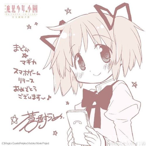苍树梅绘制《魔法少女小圆》手游祝福