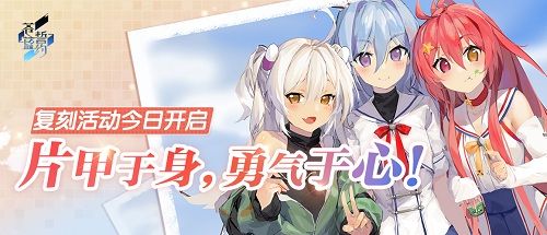 片甲于身,勇气于心!《苍蓝誓约》复刻活动今日开启 片甲于身,勇气于心!《苍蓝誓约》复刻活动今日开启