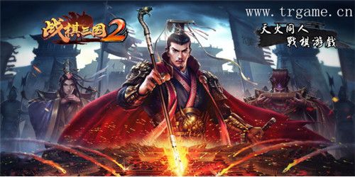 战棋三国2
