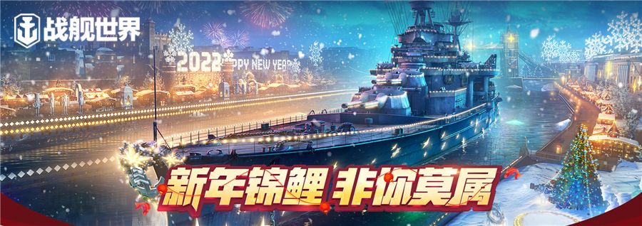 新年永久涂装上架!《战舰世界》“胜利意志”任务开启 新年永久涂装上架!《战舰世界》“胜利意志”任务开启