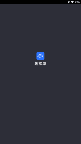 趣接单司机端宣传图