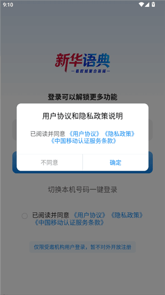 新华语典怎么查看登录条款配图1