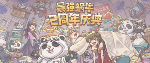 最强蜗牛1