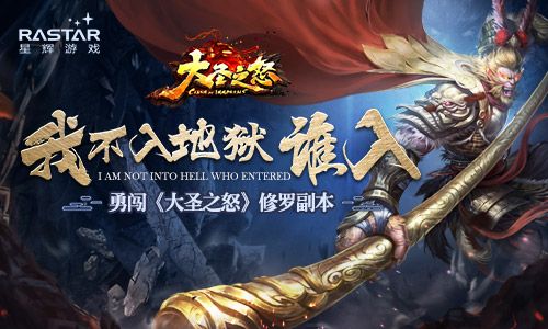 我不入地狱谁入? 勇闯《大圣之怒》修罗副本 大圣之怒