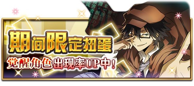 《文豪迷犬怪奇谭》江户川乱步觉醒!异能节1.5倍SSR概率再开启 《文豪迷犬怪奇谭》江户川乱步觉醒!异能节1.5倍SSR概率再开启