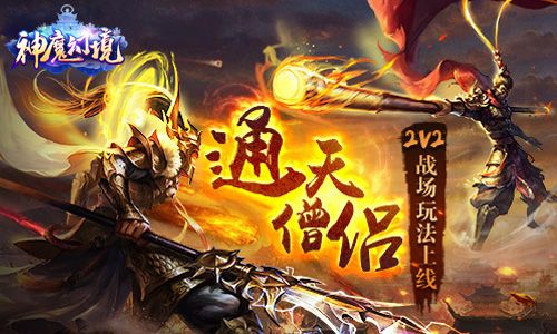 神魔幻境宣传图7