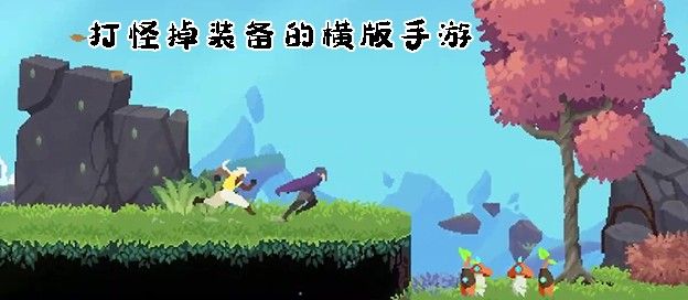 打怪掉装备的横版手游
