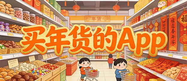 买年货的app