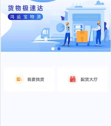 鸿运宝货主app1