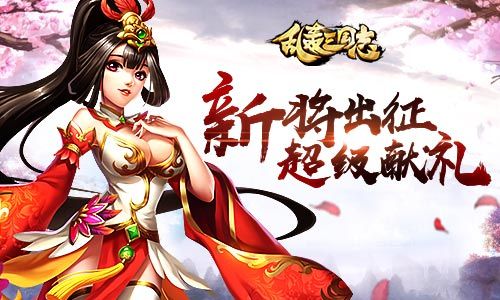乱轰三国志宣传图