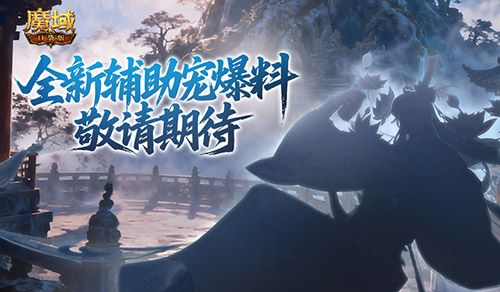 魔域口袋版1