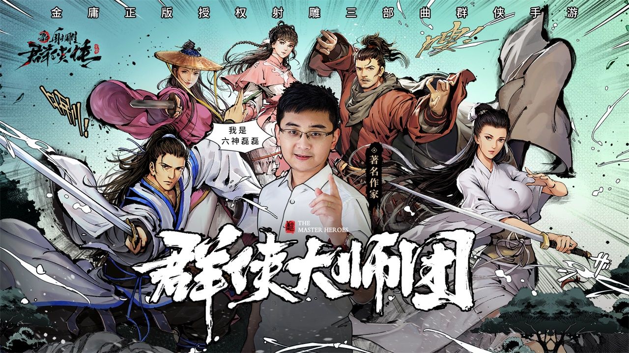 《新射雕群侠传》8月20日AppStore首发!六神磊磊邀您品鉴金庸江湖 《新射雕群侠传》8月20日AppStore首发!六神磊磊邀您品鉴金庸江湖