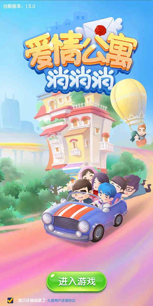 爱情公寓消消消2