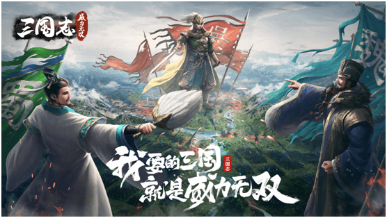 第三代殿堂级战争策略手游《三国志威力无双》今日全平台公测! 第三代殿堂级战争策略手游《三国志威力无双》今日全平台公测!