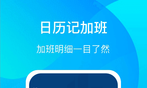 好记加班