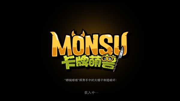 卡牌萌兽宣传图