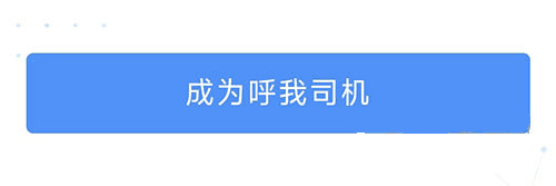 呼我司机市内版app怎么加盟2