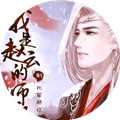 我是赵云的师叔清软完结版下载_我是赵云的师叔无限鲜花金手指版下载 v1.0最新版