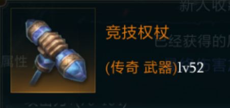 拉结尔竞技权杖图鉴