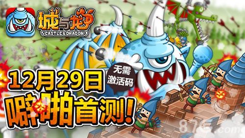 城与龙12月29日开启首测