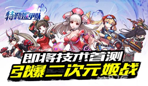 特勤姬甲队宣传图