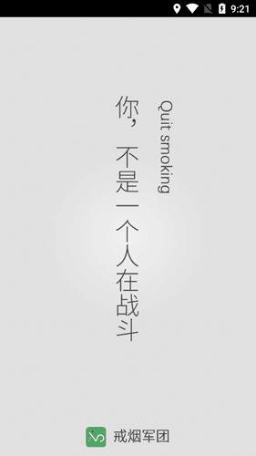 戒烟军团APP1