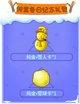 纯金冬日纪念礼包