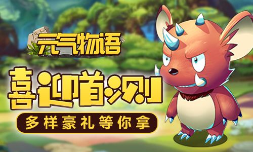元气物语3