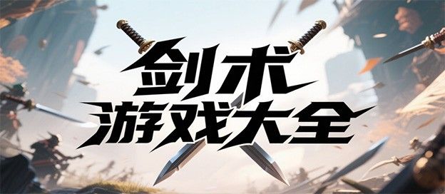剑术游戏大全